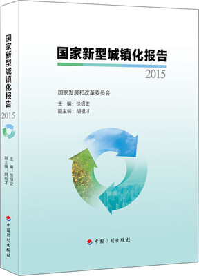 

国家新型城镇化报告2015