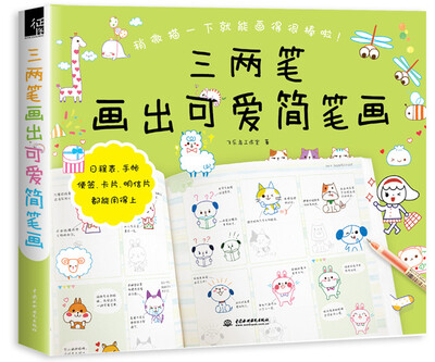 

三两笔画出可爱简笔画