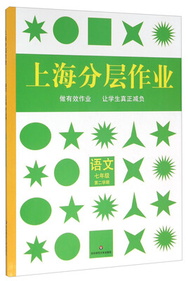 

上海分层作业：语文（七年级 第二学期）