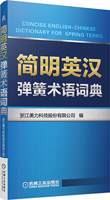 

简明英汉弹簧术语词典