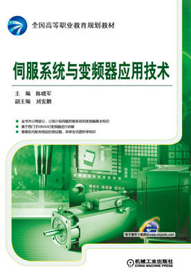 

伺服系统与变频器应用技术