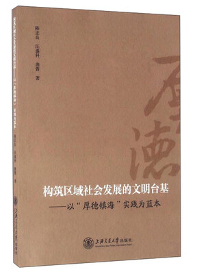 

构筑区域社会发展的文明台基：以“厚德镇海”实践为蓝本