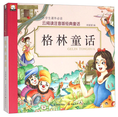 

格林童话/云阅读注音版经典童话