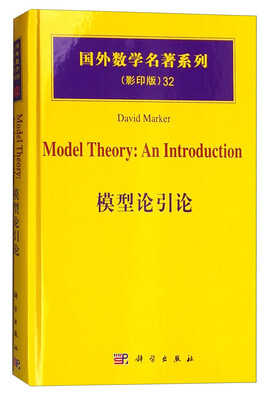 

国外数学名著系列（影印版）32：模型论引论