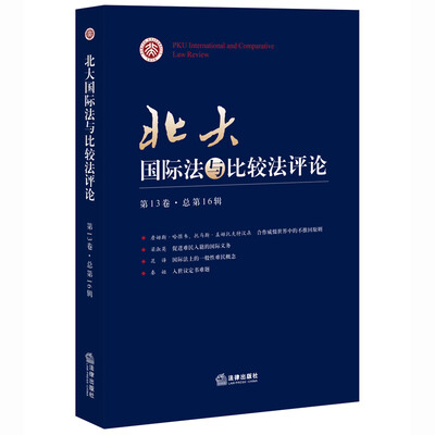 

北大国际法与比较法评论(第13卷 总第16辑