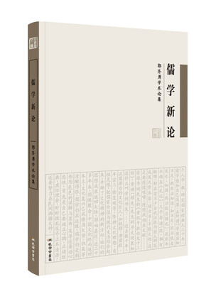 

儒学新论 郭齐勇学术论集