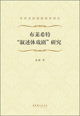 

布莱希特“叙述体戏剧”研究