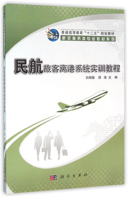 

民航旅客离港系统实训教程