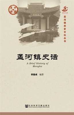 

孟河镇史话