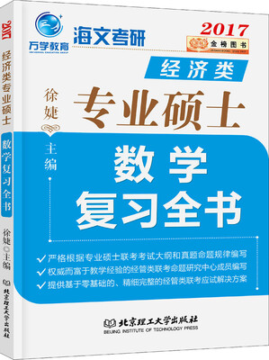 

2017经济类专业硕士数学复习全书