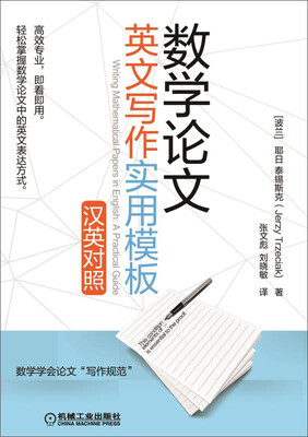 

数学论文英文写作实用模板汉英对照