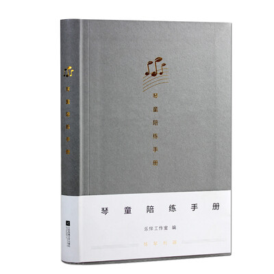 

琴童陪练手册