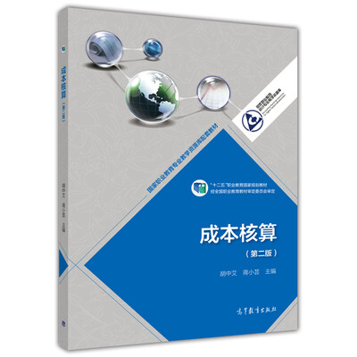 

成本核算（第二版）/国家职业教育专业教学资源库配套教材·“十二五”职业教育国家规划教材