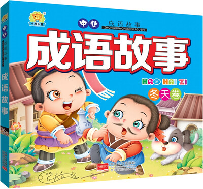 

成语故事.冬天卷
