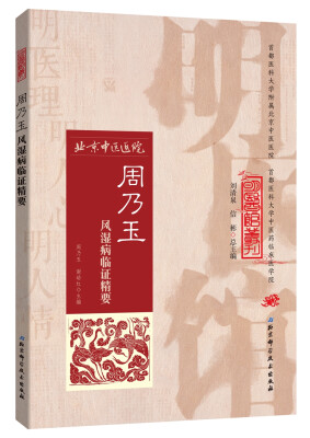 

明医馆丛刊36：周乃玉风湿病临证精要