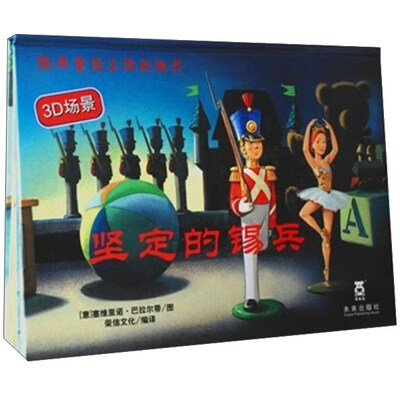 

乐乐趣 坚定的锡兵(修订版)(精装绘本)/经典童话立体剧场书