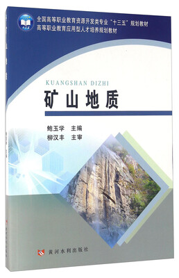 

矿山地质