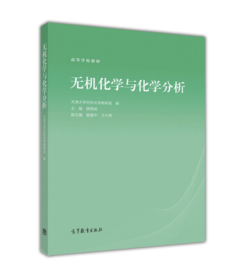 

无机化学与化学分析(高等学校教材