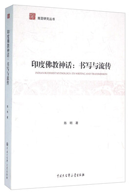 

中国大百科全书出版社 南亚研究丛书 印度佛教神话/书写与流传/南亚研究丛书