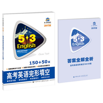 

53英语完形填空系列图书：高考英语完形填空 150+50篇（2017版）