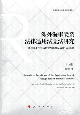 

涉外海事关系法律适用法立法研究 ——兼及海事冲突法哲学与海事立法文化的探赜（上下册）（J）