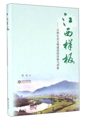 

江西样板：江西生态文明建设的经验与评价
