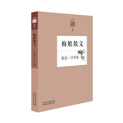 

梅娘散文 我是一只草萤（名家散文典藏）