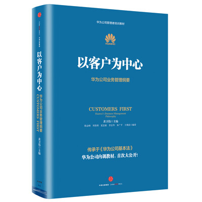 

华为管理者内训书系 以客户为中心 华为公司业务管理纲要