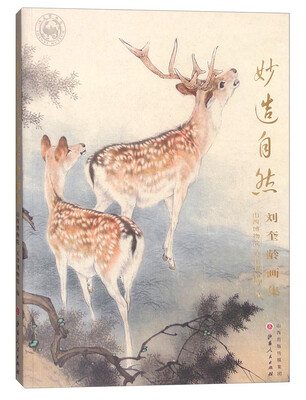 

妙造自然刘奎龄画集