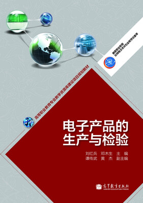 

高等职业教育专业教学资源库建设项目规划教材：电子产品的生产与检验