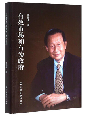 

有效市场和有为政府