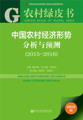 

中国农村经济形势分析与预测（2015～2016）