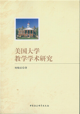 

美国大学教学学术研究