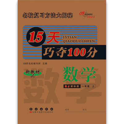 

15天巧夺100分：数学（一年级上 RJ课标版 新教材）