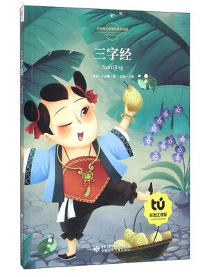 

三字经彩图注音版