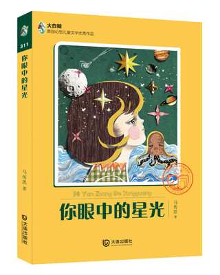

大白鲸原创幻想儿童文学优秀作品你眼中的星光