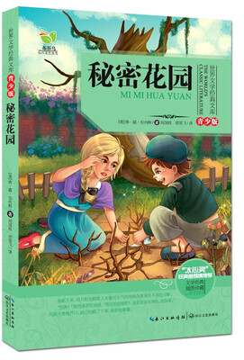 

秘密花园世界文学经典文库青少版