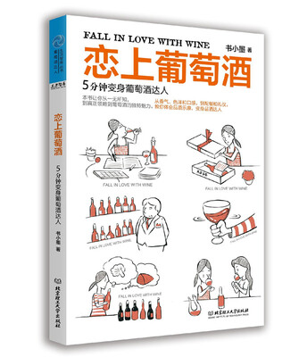 

恋上葡萄酒 5分钟变身葡萄酒达人