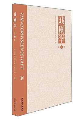 

戏剧学第3辑