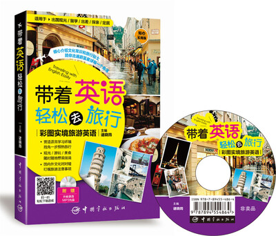 

带着英语轻松去旅行彩图实境旅游英语 实境彩图 美不胜收基础口语 地道实用层次清晰 检索方便
