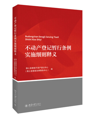 

不动产登记暂行条例实施细则释义