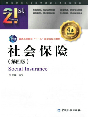 

社会保险(第四版