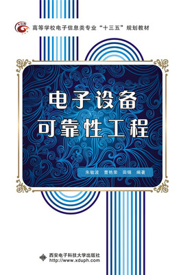 

电子设备可靠性工程