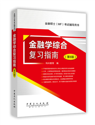 

金融学综合复习指南 第6版