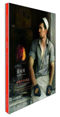 

中国艺术研究院著名艺术家精品集·张祖英