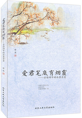 

爱君笔底有烟霞：古诗词中的水墨丹青
