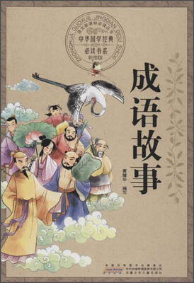 

成语故事（彩图版）