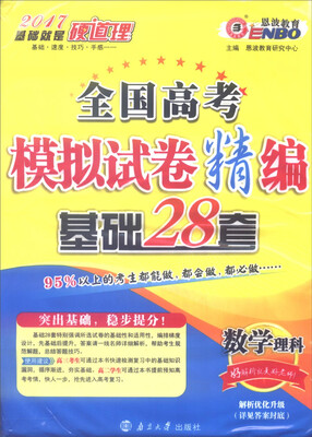 

恩波教育 2017年全国卷 全国高考模拟试卷精编 基础28套：数学（理科）