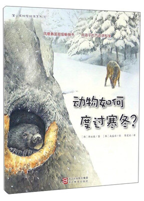 

蒲公英科学绘本系列：动物如何度过寒冬？