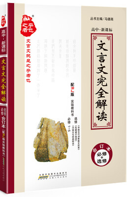 

2016年 文言文完全解读（高中新课标 RJ版 必修+选修合订本）